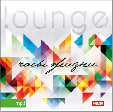 Алексей Аедоницкий - Лаундж. Часы жизни (CDmp3) обложка книги