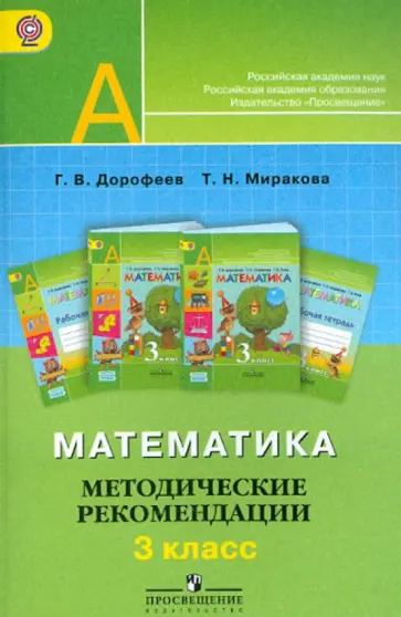 Дорофеев, Миракова - Математика. 3 класс. Методические рекомендации. Пособие для учителей. ФГОС Дорофеев, Миракова - Математика. 3 класс. Методические рекомендации. Пособие для учителей. ФГОС обложка книги