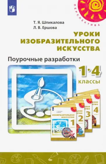Шпикалова, Ершова - Изобразительное искусство. 1-4 классы. Поурочные разработки. ФГОС обложка книги