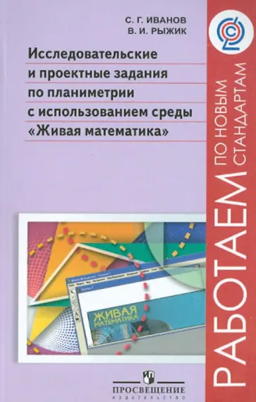 Иванов, Рыжик - Исследовательские и проектные задания по планиметрии с использованием среды "Живая математика". ФГОС обложка книги