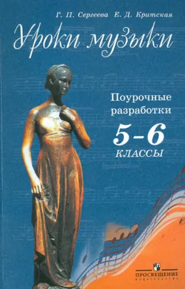 Сергеева, Критская - Уроки музыки. Поурочные разработки. 5 - 6 классы. ФГОС Сергеева, Критская - Уроки музыки. Поурочные разработки. 5 - 6 классы. ФГОС обложка книги