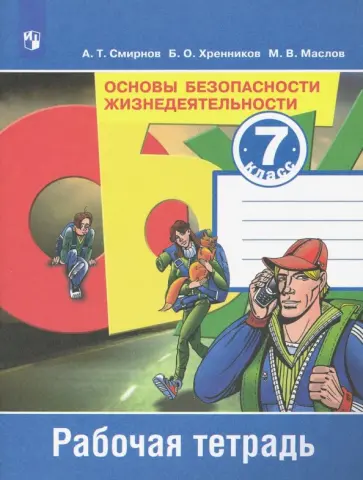 Смирнов, Маслов - Основы безопасности жизнедеятельности. 7 класс. Рабочая тетрадь. ФГОС Смирнов, Маслов - Основы безопасности жизнедеятельности. 7 класс. Рабочая тетрадь. ФГОС обложка книги