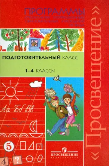 Айдарбекова, Воронкова - Программы специальных (коррекционных) образовательных учреждений VIII вида. Подг. класс. 1-4 кл. обложка книги