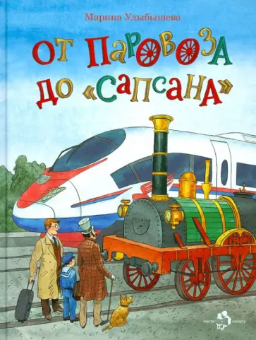 Марина Улыбышева - От паровоза до "Сапсана" Марина Улыбышева - От паровоза до "Сапсана" обложка книги