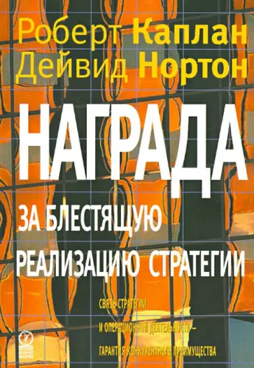 Каплан, Нортон - Награда за блестящую реализацию стратегии. Связь стратегии и операционной деятельности обложка книги