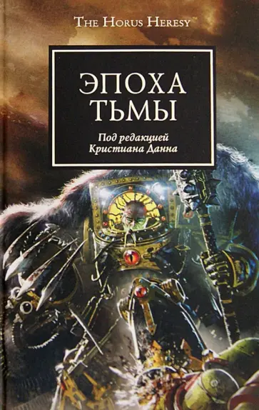 Эпоха Тьмы: Антология обложка книги