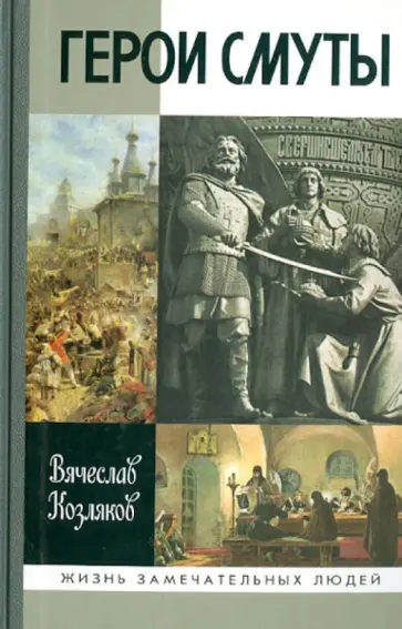 Вячеслав Козляков - Герои смуты Вячеслав Козляков - Герои смуты обложка книги