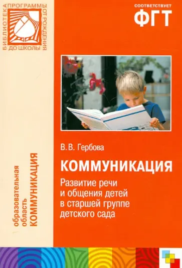 Валентина Гербова - Коммуникация. Развитие речи и общения детей в старшей группе детского сада обложка книги