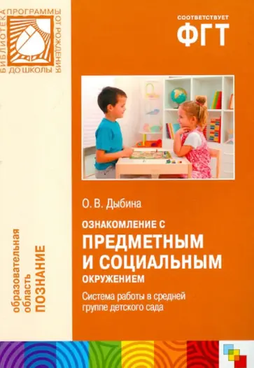 Ольга Дыбина - Ознакомление с предметным и социальным окружением. Система работы в средней группе детского сада обложка книги