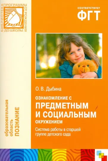 Ольга Дыбина - Ознакомление с предметным и социальным окружением. Система работы в старшей группе детского сада обложка книги