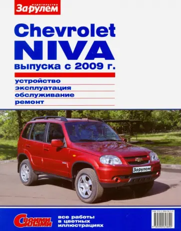 Chevrolet Niva выпуска с 2009 г. Устройство, эксплуатация, обслуживание, ремонт обложка книги