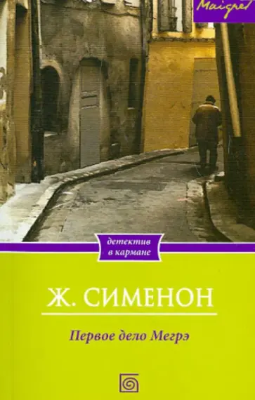 Жорж Сименон - Первое дело Мегрэ Жорж Сименон - Первое дело Мегрэ обложка книги