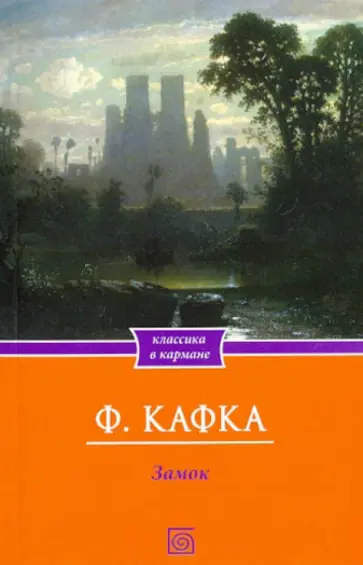 Франц Кафка - Замок обложка книги