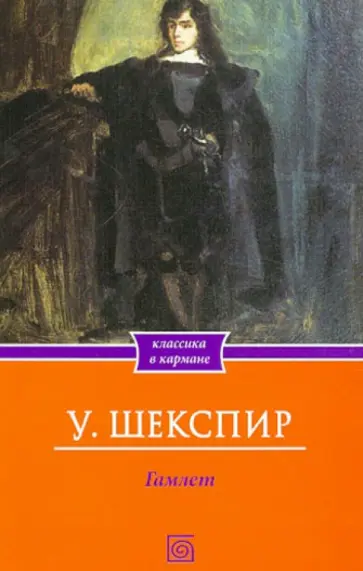 Уильям Шекспир - Гамлет обложка книги