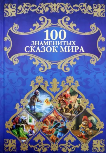 100 знаменитых сказок мира обложка книги
