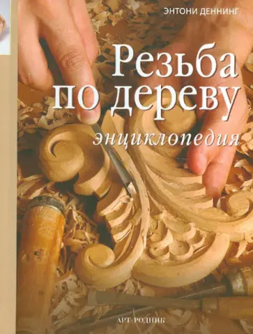 Энтони Деннинг - Резьба по дереву. Энциклопедия обложка книги