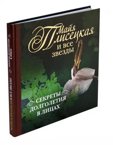 Татьяна Кигим - Майя Плисецкая и все звезды: секреты долголетия в лицах обложка книги