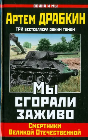Артем Драбкин - Мы сгорали заживо. Смертники Великой Отечественной Артем Драбкин - Мы сгорали заживо. Смертники Великой Отечественной обложка книги