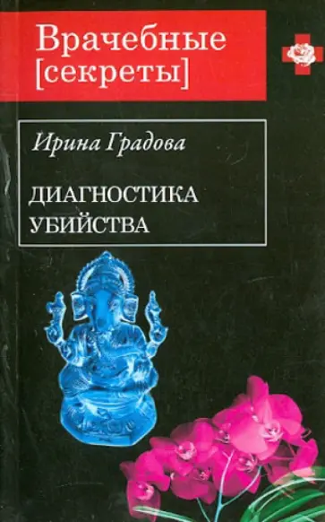 Ирина Градова - Диагностика убийства обложка книги