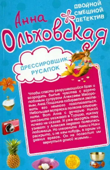 Анна Ольховская - Дрессировщик русалок. Прекрасная дикарка обложка книги