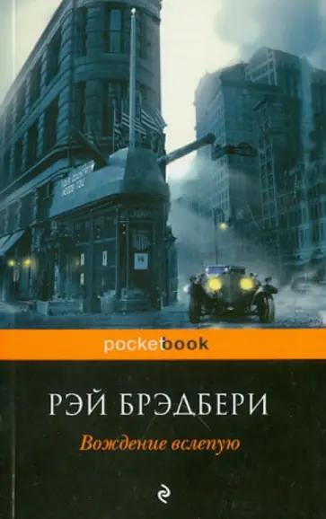 Рэй Брэдбери - Вождение вслепую Рэй Брэдбери - Вождение вслепую обложка книги