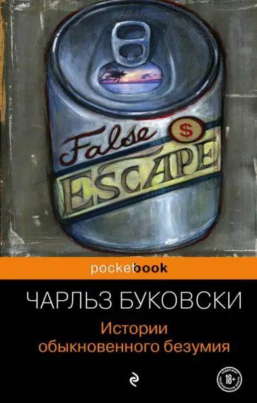 Чарльз Буковски - Истории обыкновенного безумия Чарльз Буковски - Истории обыкновенного безумия обложка книги