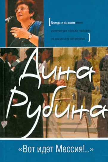 Дина Рубина - "Вот идет Мессия!.." обложка книги