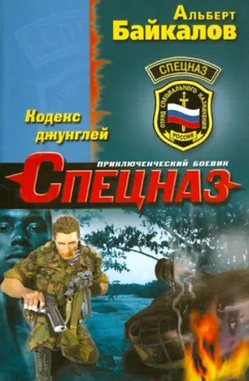 Альберт Байкалов - Кодекс джунглей Альберт Байкалов - Кодекс джунглей обложка книги