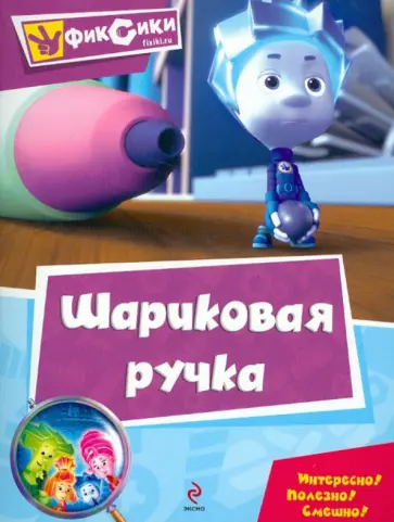 Шариковая ручка. Мультколлекция обложка книги