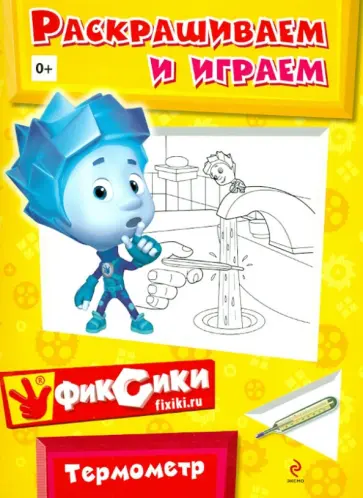 Термометр. Раскрашиваем и играем обложка книги