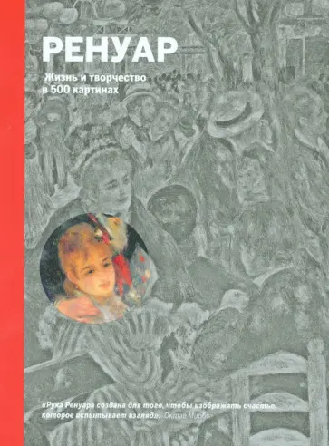 Сьюзи Ходж - Ренуар. Жизнь и творчество в 500 картинах Сьюзи Ходж - Ренуар. Жизнь и творчество в 500 картинах обложка книги