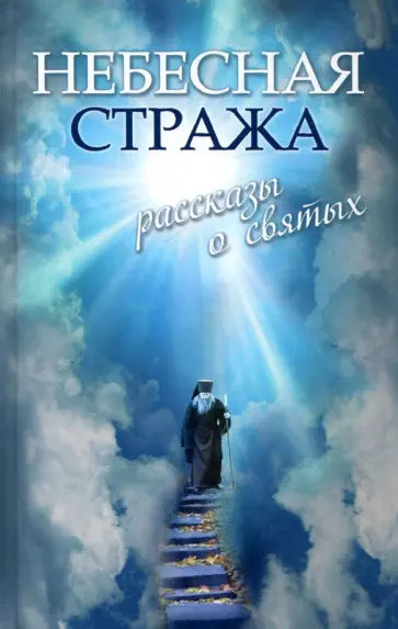 Владимир Зоберн - Небесная стража. Рассказы о святых Владимир Зоберн - Небесная стража. Рассказы о святых обложка книги