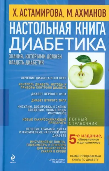 Ахманов, Астамирова - Настольная книга диабетика Ахманов, Астамирова - Настольная книга диабетика обложка книги