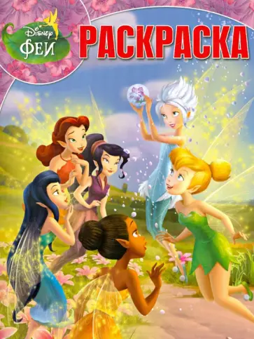 Волшебная раскраска "Феи: Тайна зимнего леса" (№ 12185) обложка книги