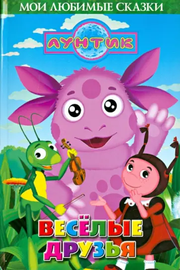 Веселые друзья. Лунтик и его друзья. Мои любимые сказки. обложка книги