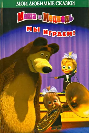Н. Иванова - Мы играем! Маша и Медведь. Мои любимые сказки. обложка книги