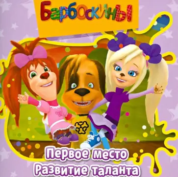 Барбоскины. Первое место. Развитие таланта. Книжка-квадрат обложка книги