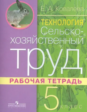 Евгения Ковалева - Технология. Сельскохозяйственный труд. Рабочая тетрадь. 5 класс. Адаптивные программы Евгения Ковалева - Технология. Сельскохозяйственный труд. Рабочая тетрадь. 5 класс. Адаптивные программы обложка книги