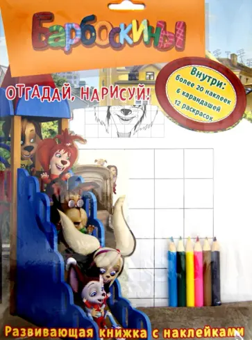 Барбоскины. Отгадай, нарисуй! Развивающая книжка с наклейками обложка книги