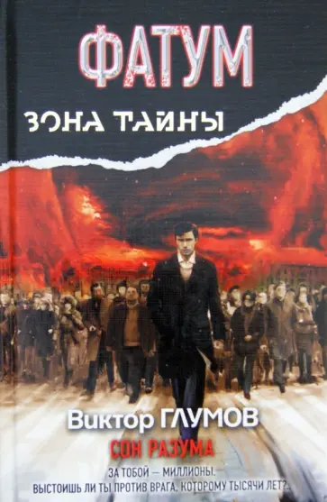 Виктор Глумов - Фатум. Сон разума обложка книги