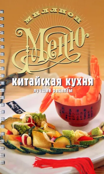 Китайская кухня. Лучшие рецепты обложка книги
