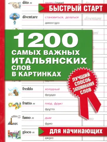 1200 самых важных итальянских слов в картинках. Для начинающих: учебное пособие обложка книги
