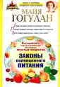 Законы полноценного питания