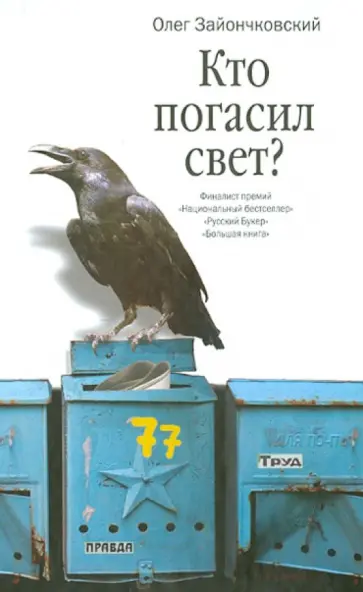 Олег Зайончковский - Кто погасил свет? обложка книги