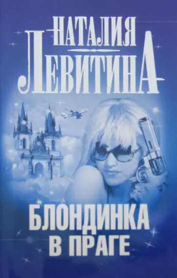 Наталия Левитина - Блондинка в Праге обложка книги