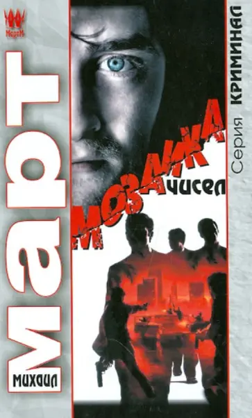 Михаил Март - Мозаика чисел обложка книги