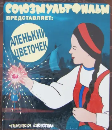Сергей Аксаков - Аленький цветочек Сергей Аксаков - Аленький цветочек обложка книги