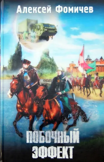 Алексей Фомичев - Побочный эффект обложка книги