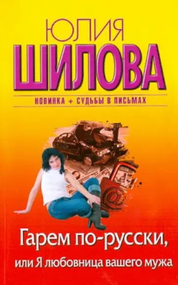 Юлия Шилова - Гарем по-русски, или Я любовница вашего мужа обложка книги
