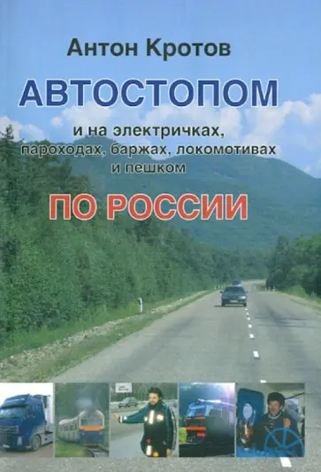 Антон Кротов - Автостопом и на электричках по России обложка книги